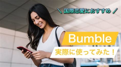 バンブル 意味|Bumble(バンブル)とは？評価と口コミ、解約方法と料金について。